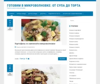 Gotovim-V-MikrovolnovKe.ru(Рецепты для микроволновой печи) Screenshot
