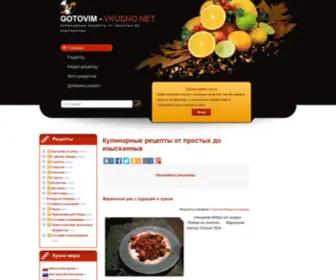 Gotovim-Vkusno.net(Кулинарные) Screenshot