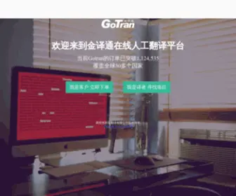 Gotran.com(中国翻译行业T2C电子商务平台) Screenshot