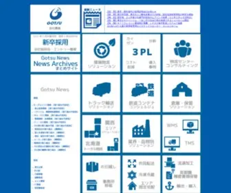 Gotsu.co.jp(物流情報・物流サービスが満載　株式会社　合通 　) Screenshot