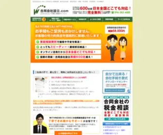 Goudou-Kaisha.com(合同会社設立) Screenshot