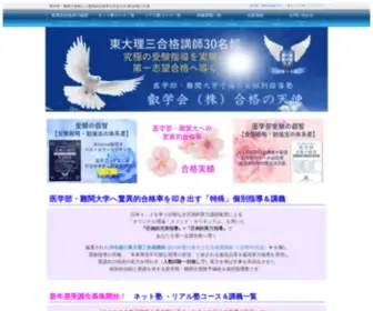 Goukaku-Tensi.info(医学部受験、難関大受験の予備校なら【(株)合格の天使】) Screenshot
