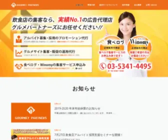 Gourmet-Partners.com(飲食店) Screenshot