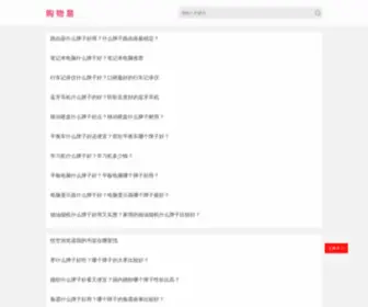 Gouwuyi.com(什么牌子好) Screenshot