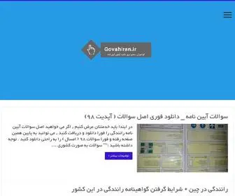 Govahiran.ir(گواهیران) Screenshot