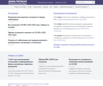 Gozakaz.ru(Госзаказ ру) Screenshot