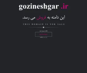 Gozineshgar.ir(فروش) Screenshot