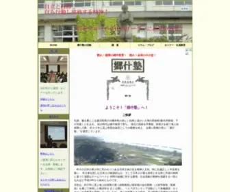 Gozyu.com(フリーWEB塾「郷什塾」へようこそ) Screenshot