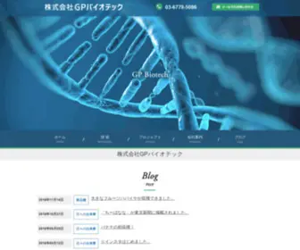 Gpbiotechs.com(株式会社GPバイオテックは、独自) Screenshot