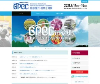 Gpec.jp(植物工場展 (GPEC)) Screenshot
