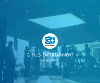 Gplus.co.th(G Plus Entertainment Co) Screenshot