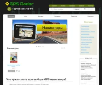 GPS-Radar.ru(Интернет) Screenshot