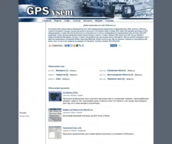 GPSvsem.ru(Всё для GPS навигации) Screenshot