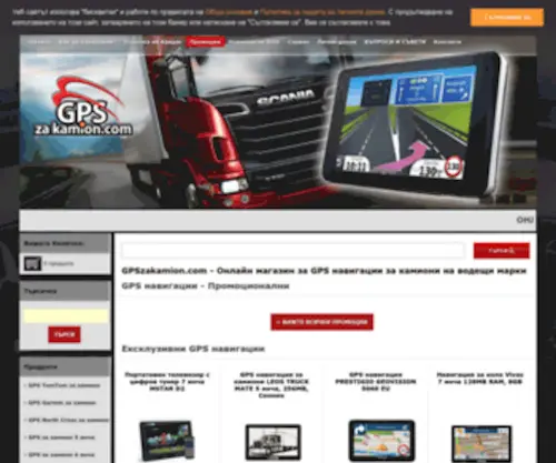 GPszakamion.com(GPS навигация за камион на ниски цени) Screenshot