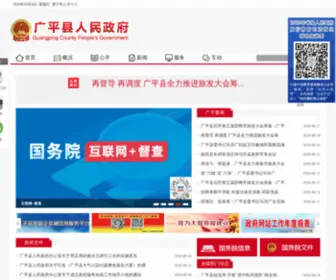 GPX.gov.cn(广平县人民政府) Screenshot