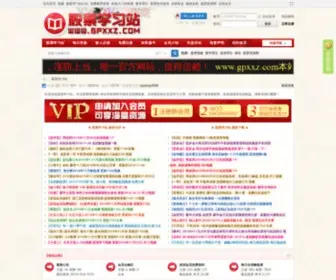 GPXXZ.com(股票学习站) Screenshot