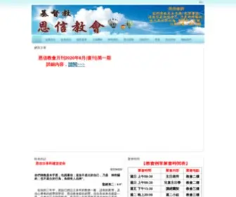 Gracefaith.com.tw(恩信教會) Screenshot