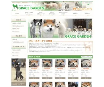 Gracegarden.co.jp(秋田犬) Screenshot