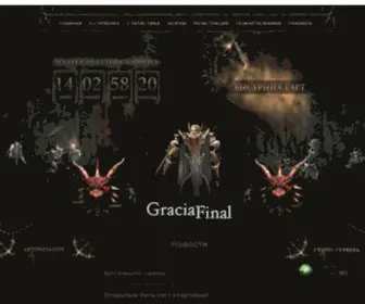 Graciafinal.com(Www — Анонсы лучших серверов Lineage 2) Screenshot