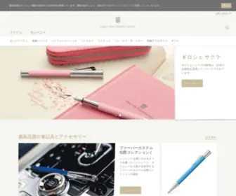 Graf-VON-Faber-Castell.jp(ファーバーカステル伯爵コレクション) Screenshot