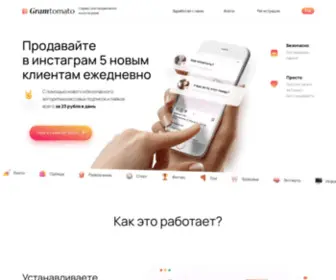 Gramtomato.com(Первый безопасный сервис для продвижения в Instagram без передачи пароля) Screenshot