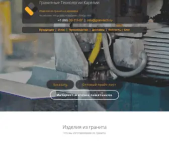 Gran-Tech.ru(Гранитная мастерская) Screenshot