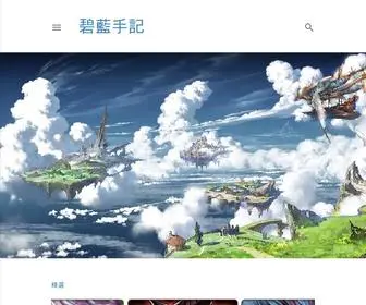 Granbluenote.com(碧藍手記) Screenshot