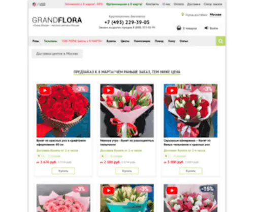 Grand-Flora.ru(Доставка цветов в Москве 24/7) Screenshot