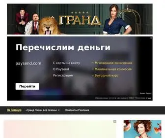 Grand-Lion.ru(сезон)) Screenshot
