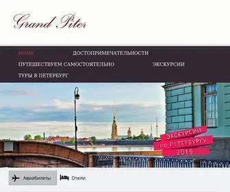 Grand-Piter.ru(Основные и известные достопримечательности Санкт) Screenshot