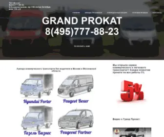 Grand-Prokat.ru(Аренда коммерческого транспорта без водителя) Screenshot