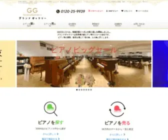 Grandg.com(中古ピアノ) Screenshot