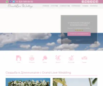 Grandlove.wedding(Стильная свадьба в Доминикане с Grand Love Wedding) Screenshot