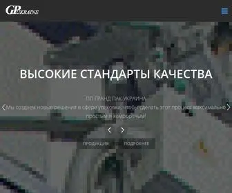 Grandpack.com.ua(Гранд Пак Украина) Screenshot