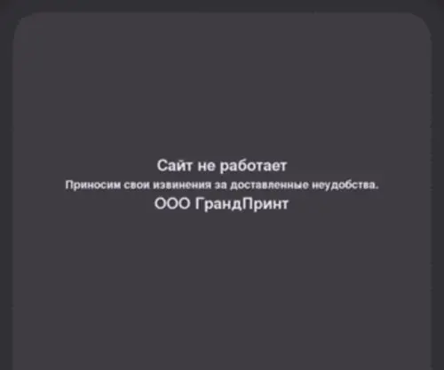 Grandprint.ru(Компания «Гранд Принт») Screenshot