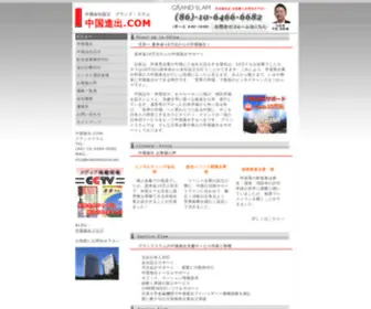 Grandslamchina.com(中国進出.COMでは、北京へ) Screenshot