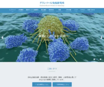 Grandsoul-Immuno.co.jp(Grandsoul Immuno) Screenshot