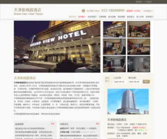 Grandviewhoteltianjin.com(天津新桃园酒店) Screenshot