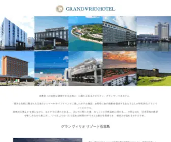 Grandvrio-Hotelresort.com(グランヴィリオホテル) Screenshot