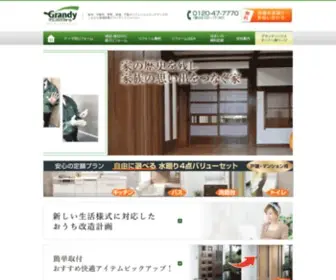 Grandy-Reform.jp(宇都宮のリフォームならグランディリフォーム株式会社) Screenshot