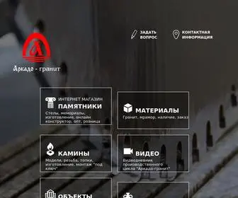 Granitopt.ru(Камнеобрабатывающий завод "Аркадо) Screenshot