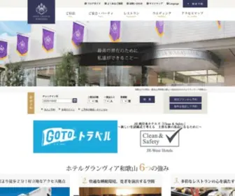 Granvia-Wakayama.co.jp(ホテル) Screenshot