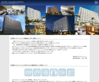 Granview.co.jp(ホテルグランビューホテルズ) Screenshot