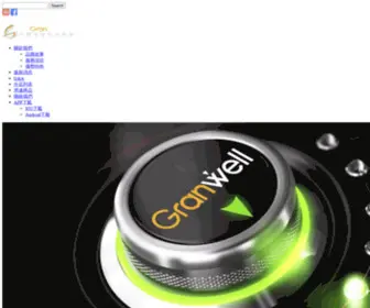 Granwellcar.com(格蘭威爾科技美車) Screenshot