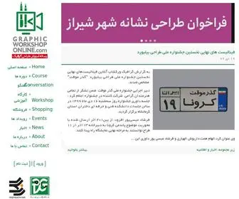 Graphicworkshoponline.com(گرافیک ورک شاپ) Screenshot