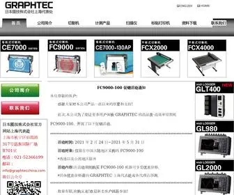 Graphtecchina.com(日本图技株式会社上海代表处) Screenshot