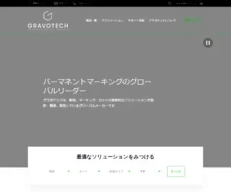 Gravotech.jp(グラボテック) Screenshot