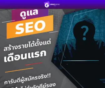 Grayhatadseo.com(SEO&SEMเราคัดสรรค์คุณภาพงานให้ลูกค้ากว่า1000รายใหญ่ที่ใช้บริการเรา) Screenshot