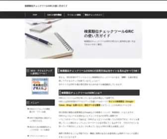 GRC-Seo.com(検索順位チェックツールgrcの使い方ガイド) Screenshot