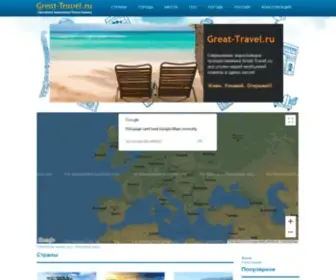 Great-Travel.ru(Great Travel) Screenshot